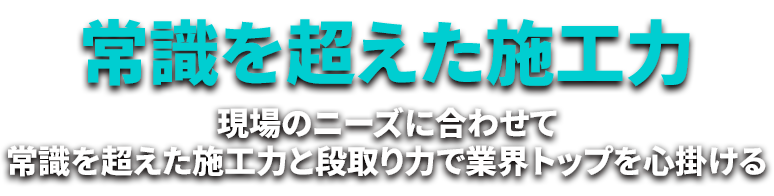 常識を超えた施工力